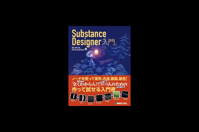 『Substance Designer入門』発売（秀和システム）