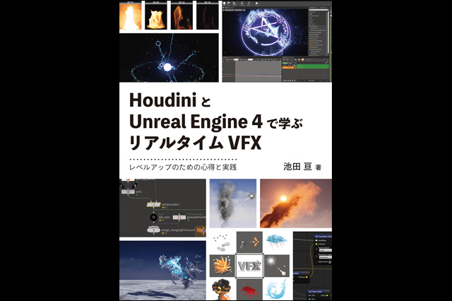 『HoudiniとUnreal Engine 4で学ぶリアルタイムVFX レベルアップのための心得と実践』発売（ボーンデジタル）
