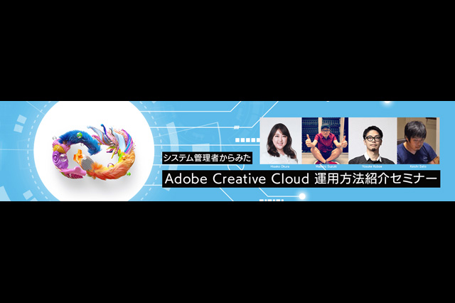 「システム管理者からみた Adobe Creative Cloud 運用方法紹介セミナー」開催（ボーンデジタル）