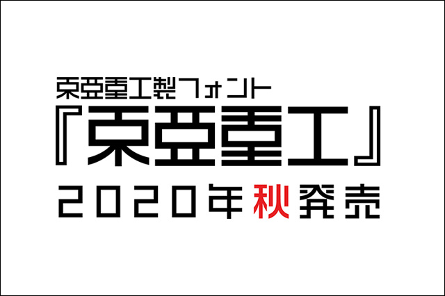 東亜重工製フォント「東亜重工」2020年秋発売決定（イワタ）