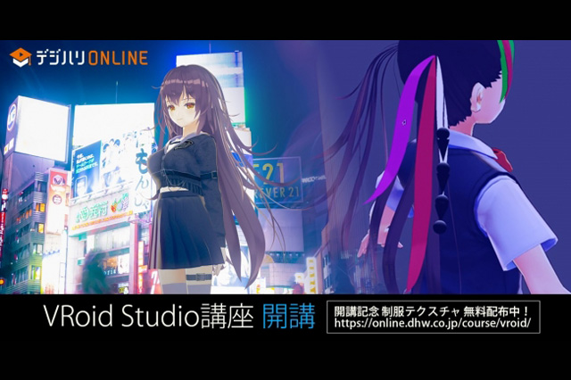 「VRoid Studio」のオンライン講座がデジハリ・オンラインスクールに登場、オリジナル制服テクスチャも無料配布