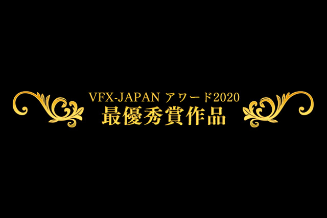 「VFX-JAPANアワード2020」全7部門の最優秀賞発表