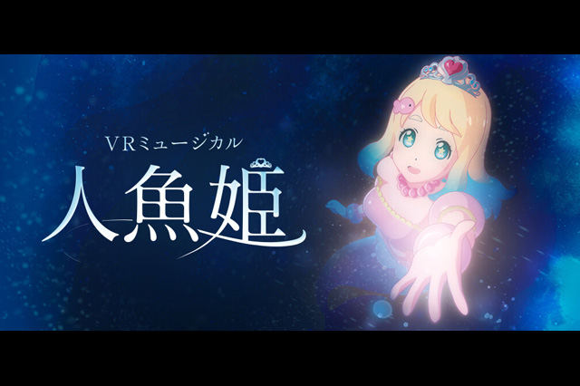 「東雲めぐ」のVRミュージカル『人魚姫』全4回の公演日程を発表、チケット販売開始（Gugenka）