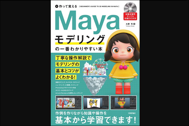 Alchemy 大澤 司氏が執筆『作って覚える Mayaモデリングの一番わかりやすい本』刊行（技術評論社）
