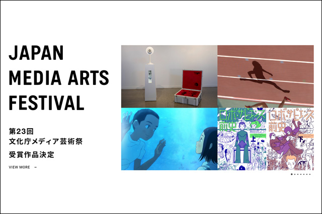 「第23回文化庁メディア芸術祭」受賞作品発表、応募総数3,566作品から受賞作品が決定