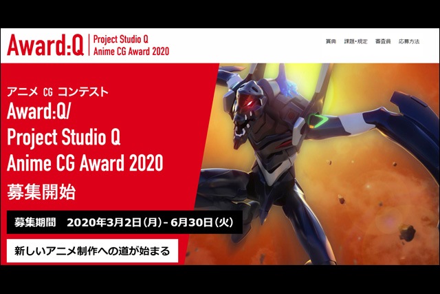 「Award:Q／Project Studio Q Anime CG Award 2020」作品募集中（プロジェクトスタジオQ）