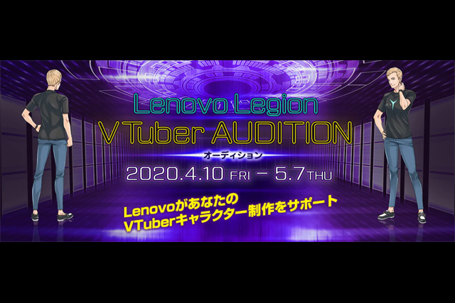 「Lenovo Legion VTuber オーディション」募集開始（レノボ・ジャパン）