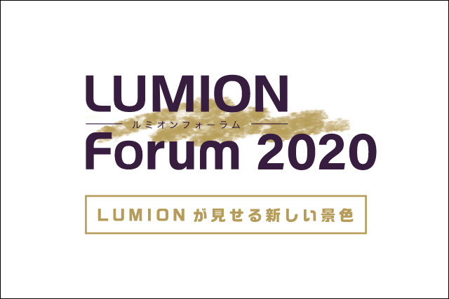 「Lumion Forum 2020 オンライン」開催