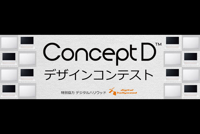 クリエイターズブランド「ConceptD」デザインコンテスト開催決定（日本エイサー）