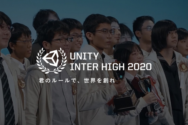 「Unityインターハイ2020」正式発表、作品提出締切は2020年8月31日（ユニティ・テクノロジーズ・ジャパン）
