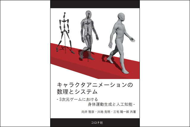 『キャラクタアニメーションの数理とシステム - 3次元ゲームにおける身体運動生成と人工知能 - 』発売（コロナ社）