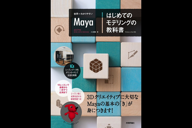 『世界一わかりやすいMaya　はじめてのモデリングの教科書』発売（技術評論社）