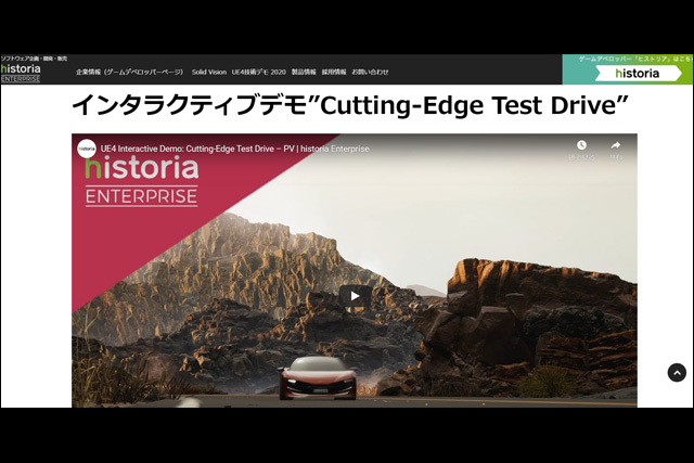 自動車業界におけるUnreal Engine 4の活用を想定したインタラクティブ技術デモ「Cutting-Edge Test Drive」公開（ヒストリア）