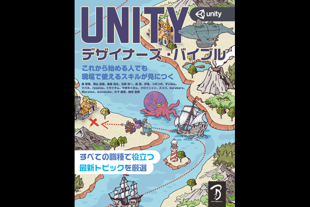 好評既刊書『Unityゲーム プログラミング・バイブル』の姉妹書が登場、『Unityデザイナーズ・バイブル』刊行（ボーンデジタル）