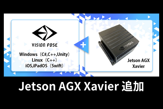 ドローンなどの自律動作マシン向けの開発も可能に、VisionPose SDKが「Jetson AGX Xavier」に対応し提供開始（ネクストシステム）