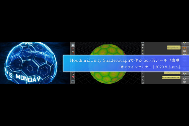 「HoudiniとUnity ShaderGraphで作る Sci-Fi シールド表現」開催（ボーンデジタル）