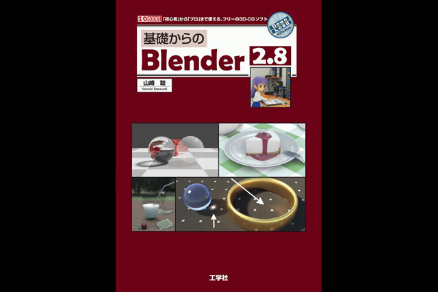 『基礎からのBlender2.8』発売（工学社）