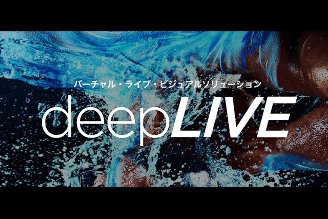 次世代型バーチャル・ライブ・ビジュアルソリューション「deepLIVE」発表（アマナグループ）
