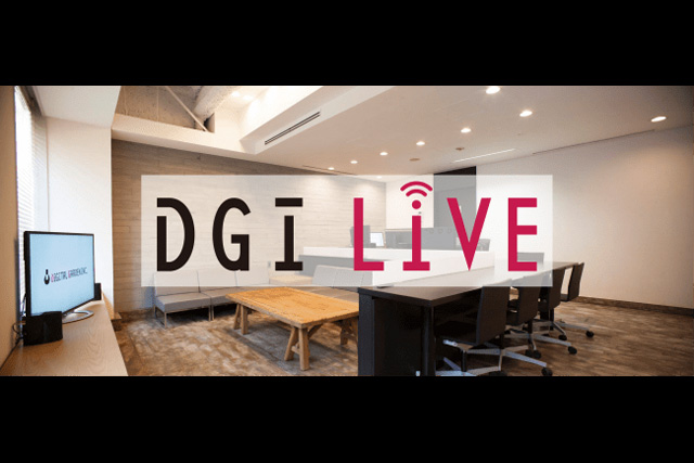高品質・低遅延で簡単に映像配信／視聴ができる「DGI LIVE」が大好評稼働中（デジタル・ガーデン）