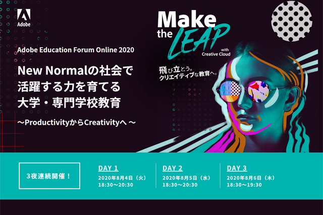 「Adobe Education Forum Online 2020」開催（アドビ）