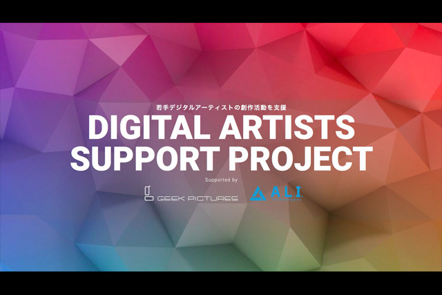若手デジタルアーティストの創作活動を支援する「Digital Artists Support Project」発足（ギークピクチュアズ、A.L.I. Technologies）
