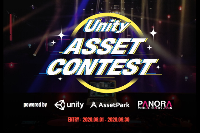 アセット開発のコンテスト「第2回 Unity Asset Contest」開催（ユニティ・テクノロジーズ・ジャパン）
