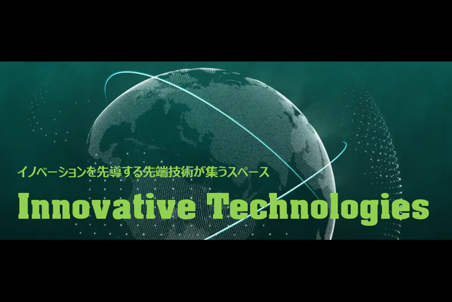 「Innovative Technologies 2020」公募を開始（デジタルコンテンツ協会）