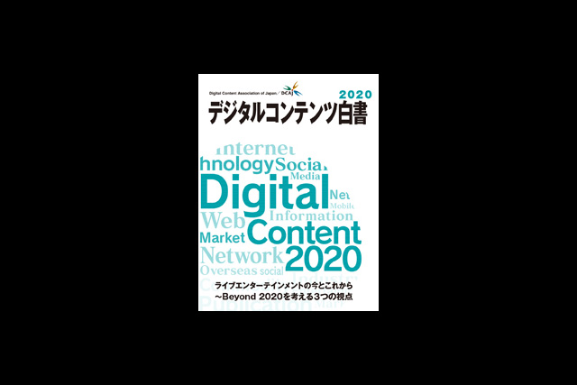 『デジタルコンテンツ白書2020』発刊（デジタルコンテンツ協会）