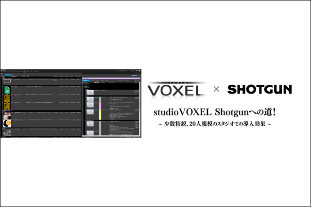 「studioVOXEL Shotgunへの道！～少数精鋭、20人規模のスタジオでの導入効果～」無料ウェビナー開催（ボーンデジタル）