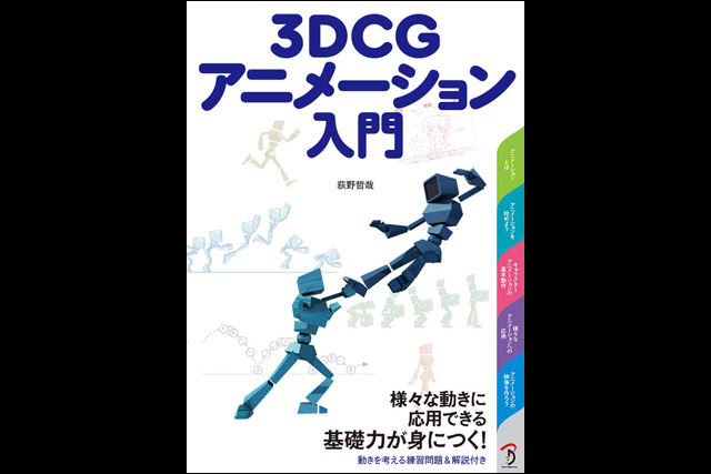 作画事例と共に物理法則など基本から解説、キャラクターアニメーションの入門書『3DCGアニメーション入門』刊行（ボーンデジタル）