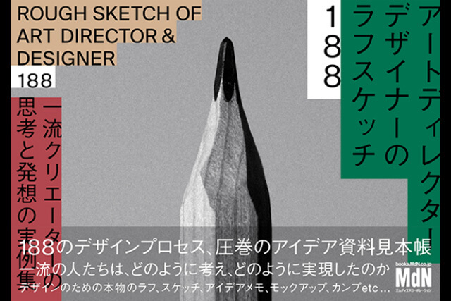 一流クリエーターによるアイデア資料集『アートディレクター／デザイナーのラフスケッチ188』発売（エムディエヌコーポレーション）