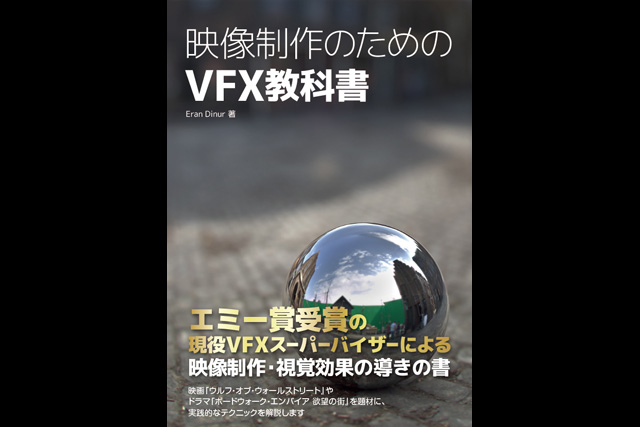 エミー賞受賞、VFXスーパーバイザーによる映像制作・視覚効果のガイドブック『映像制作のためのVFX教科書』刊行（ボーンデジタル）