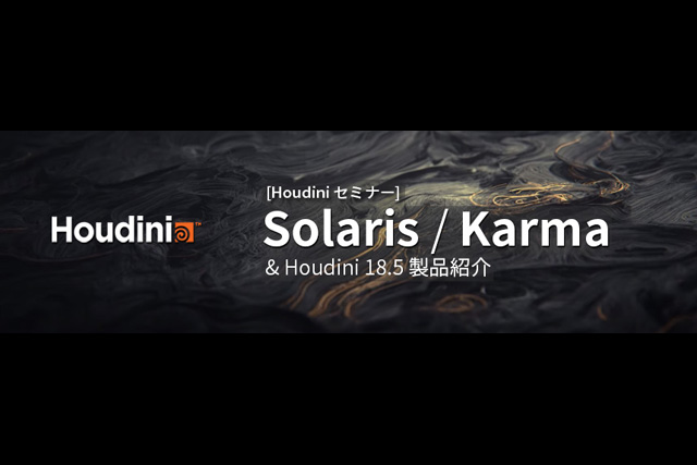 「Houdini Solaris／Karma」Zoomウェビナー開催（インディゾーン）