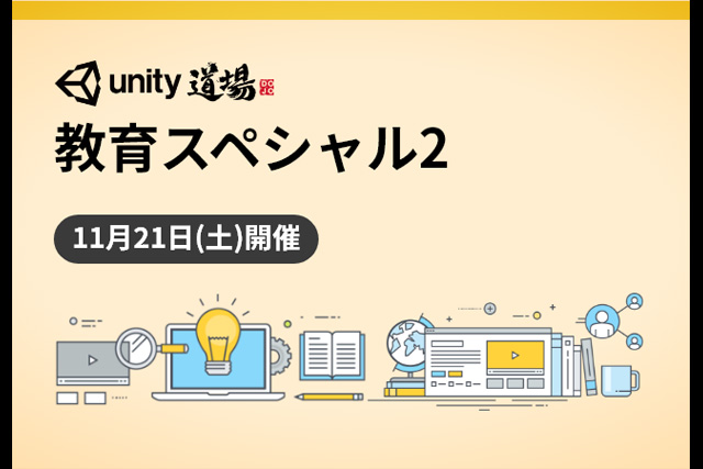 教育者向けUnity公式オンラインセミナー「Unity道場 教育スペシャル」2回目の開催が決定（ユニティ・テクノロジーズ・ジャパン）