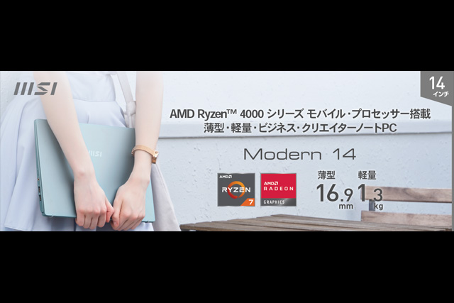 テレワークが快適8コアRyzen 7採用、薄型16.9mm、軽量1.3Kgビジネス・クリエイターノートPC「Modern 14 B4」発売（MSI）