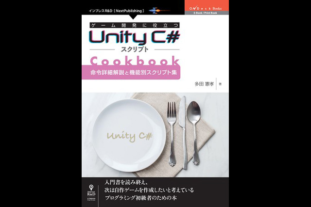『ゲーム開発に役立つUnity C#スクリプトCookbook 命令詳細解説と機能別スクリプト集』発行（インプレスR&D）
