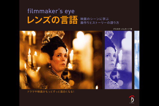 『filmmaker's eye：レンズの言語　映画のシーンに学ぶ画作りとストーリーの語り方』発売（ボーンデジタル）