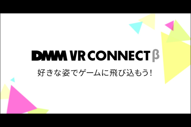 3Dアバター連携サービス「DMM VR Connect」無料で提供開始、3rdパーティVRゲーム配信向けVRM連携Unity用SDK同時配布（DMM VR lab）