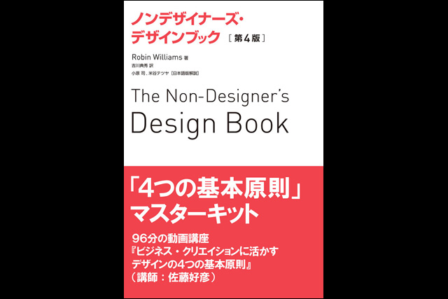 ちゃんと学びたい人のための『ノンデザイナーズ・デザインブック』、書籍と動画講座セット発売（マイナビ出版）