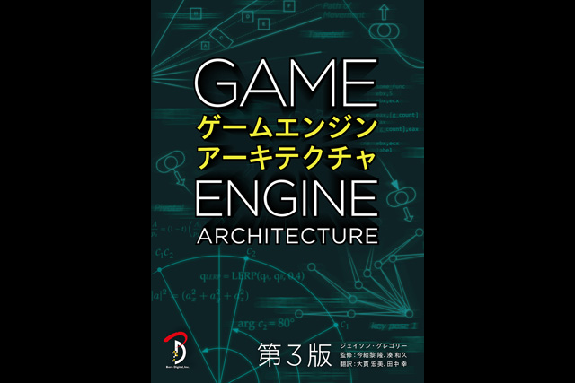 『ゲームエンジンアーキテクチャ 第3版』発売（ボーンデジタル）