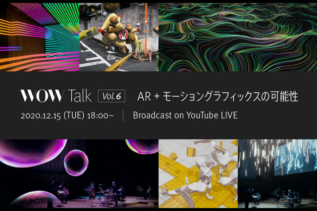 初のオンライン開催、WOW Talk Vol.6「AR＋モーショングラフィックスの可能性」2020年12月15日に開催（ワウ）