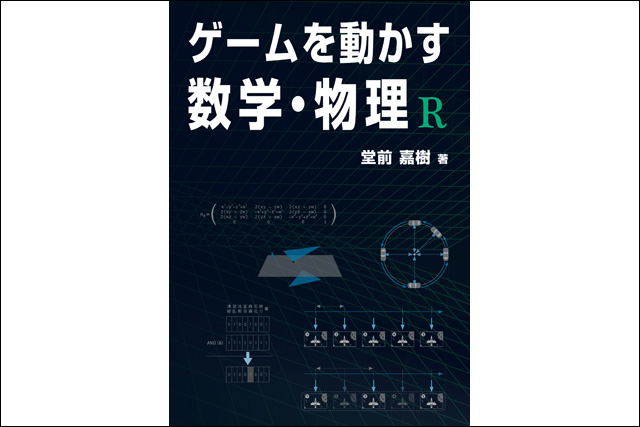 よりゲームを面白くする、数学・物理のノウハウをまとめた一冊『ゲームを動かす数学・物理 R』発売（ボーンデジタル）