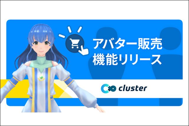 「cluster」で法人向けアバター販売機能リリース（クラスター）