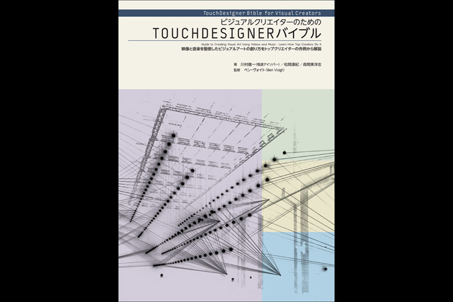 TouchDesignerの使い方をわかりやすく解説『ビジュアルクリエイターのためのTOUCHDESIGNERバイブル』発売（誠文堂新光社）