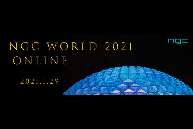 ユーザー事例講演をはじめ、最新の機材、ソフトソリューションを紹介「NGC World 2021 ～ Online ～」開催（エヌジーシー）