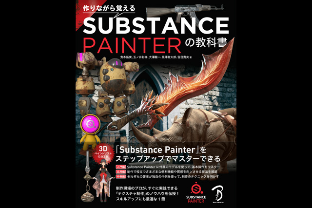 『作りながら覚える Substance Painterの教科書』発売（ボーンデジタル）