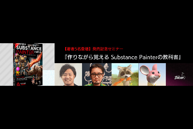 著者5名が登壇、『作りながら覚える Substance Painterの教科書』発売記念セミナー2月6日（土）開催（ボーンデジタル）