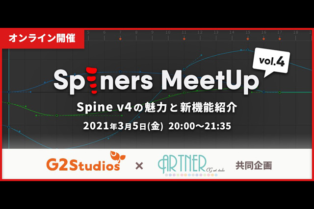 Spineアニメーター向けイベント「Spiners MeetUp vol.4」を3月5日（金）にオンラインで開催（G2 Studios）