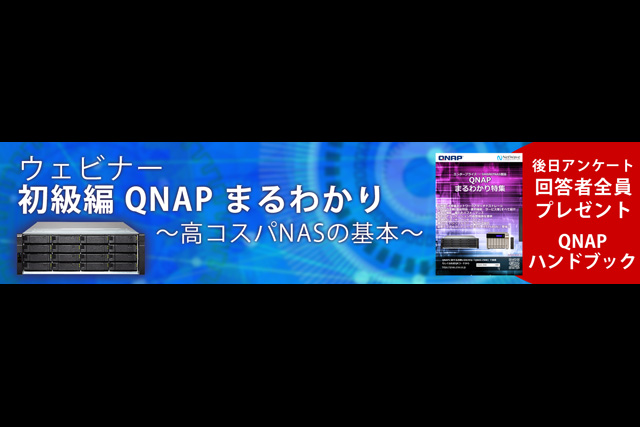 「【ウェビナー】初級編 QNAP まるわかり ～高コスパNASの基本～」開催（図研ネットウエイブ）