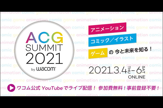 アニメ、コミック、ゲーム業界のトップクリエイターによるオンラインイベント「ACG SUMMIT」を3月4日より3日間開催（ワコム）